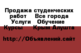 Продажа студенческих работ  - Все города Услуги » Обучение. Курсы   . Крым,Алушта